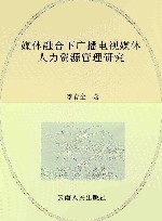 媒体融合下广播电视媒体人力资源管理研究