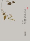 岑南文学物语 封面