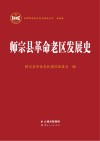 师宗县革命老区发展史 封面
