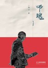 师魂 封面