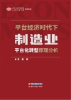 平台经济时代下制造业平台化转型原理分析 封面