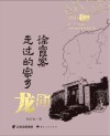 徐霞客走过的家乡·龙街 封面