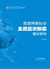我国网络社会主流意识形态建设研究 封面