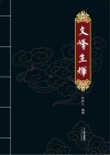 文峰生辉 封面