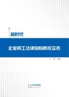 新时代·企业用工法律风险防控实务 封面