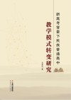 新高考背景下民族普通高中教学模式转变研究 封面