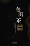 普洱茶收藏指南 封面