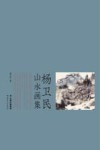 杨卫民山水画集 封面