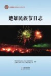 楚雄民族节日志 封面