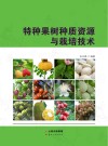 特种果树种质资源与栽培技术 封面