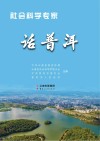社会科学专家话普洱 封面
