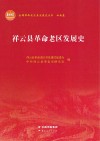 祥云县革命老区发展史  云南卷 封面