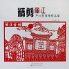 精剪丽江 严以智剪纸作品集 封面