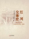 红河交通史 封面