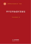 罗平县革命老区发展史 封面