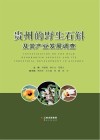 贵州的野生石斛及其产业发展调查 封面