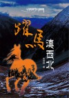 跃马滇西北 封面