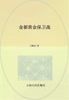 金都黄金保卫战 封面