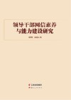 领导干部网信素养与能力建设研究 封面