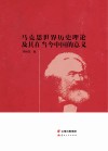 马克思世界历史理论及其在当今中国的意义 封面