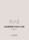 高校教师教学发展与实践 封面