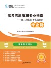 高考志愿填报专业指南 高三家长报考实战指南专业篇 封面