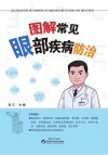 图解常见眼部疾病防治 封面