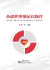 基础护理规范化操作 封面