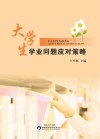 大学生学业问题应对策略 封面