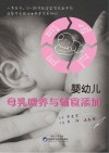 婴幼儿母乳喂养与辅食添加 封面