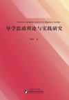 导学思政理论与实践研究 封面