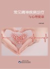 常见精神疾病诊疗与心理健康 封面