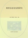 教育信息化发展研究 封面
