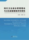 现代卫生综合管理理论与卫生政策绩效评价研究 封面