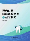 现代口腔临床诊疗精要与拔牙技巧 封面