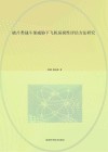 破片类战斗部威胁下飞机易损性评估方法研究 封面