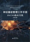神经重症管理工作手册 INCNS临床实践 第2版 封面