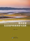 黄河流域生态保护修复探索与实践 封面