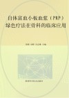 自体富血小板血浆（PRP）绿色疗法在骨科的临床应用 封面