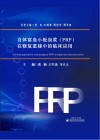 自体富血小板血浆（PRP）在修复重建中的临床应用 封面