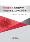 血液肿瘤及出血性疾病中西医规范化诊疗及管理 封面