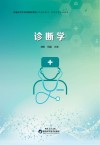 诊断学 封面