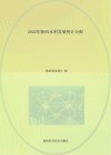 2022年陕西水利发展统计公报 封面