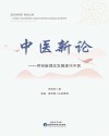 中医新论 用创新理念发展现代中医 封面