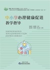中小学心理健康促进教学指导 封面