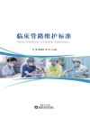 临床管路维护标准 封面