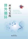 体外循环理论与实践 封面