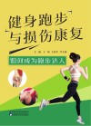 健身跑步与损伤康复 如何成为跑步达人 封面