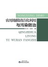 农用地膜清洁化利用与污染防治 封面
