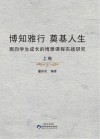 博知雅行奠基人生 上 封面